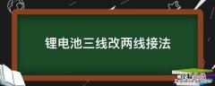 锂电池三线改两线接法