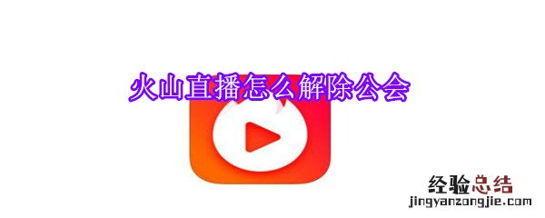 火山直播怎么解除公会