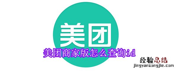 美团商家版怎么查询id