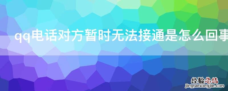 qq电话对方暂时无法接通是怎么回事