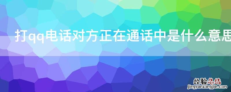 打qq电话对方正在通话中是什么意思