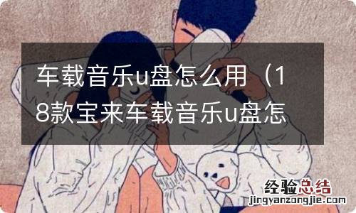 18款宝来车载音乐u盘怎么用 车载音乐u盘怎么用