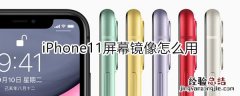 iphone11屏幕镜像怎么用