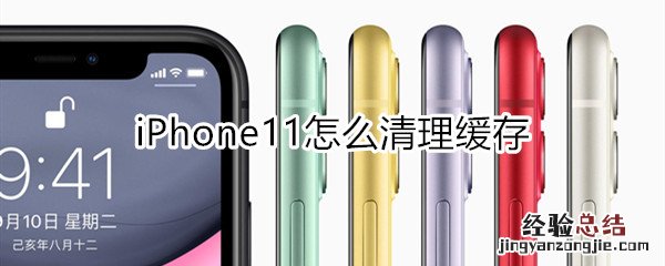 iphone11怎么清理缓存