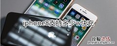 iphone8支持多少w快充