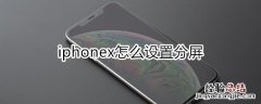 iphonex怎么设置分屏