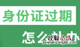 身份证过期了补办流程 需要回老家办理吗