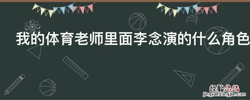 我的体育老师里面李念演的什么角色