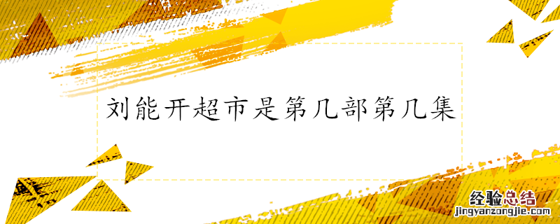 刘能开超市是第几部第几集