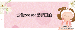 滋色zeesea是哪国的