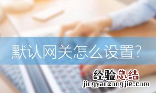 怎样设置默认网关 这样操作就可以了