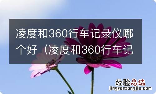 凌度和360行车记录仪哪个好一点 凌度和360行车记录仪哪个好