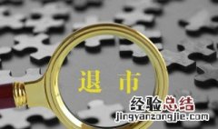 摘牌是什么意思 上市公司摘牌是什么意思