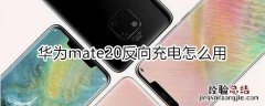 mate20反向充电怎么用