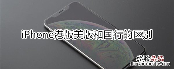 iphone港版美版和国行的区别