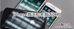 iphone激活和未激活区别