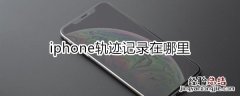 iphone轨迹记录在哪里