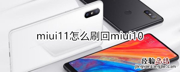 miui11怎么刷回miui10