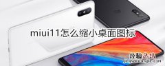 miui11怎么缩小桌面图标