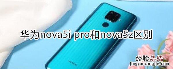 nova5i pro和nova5z区别