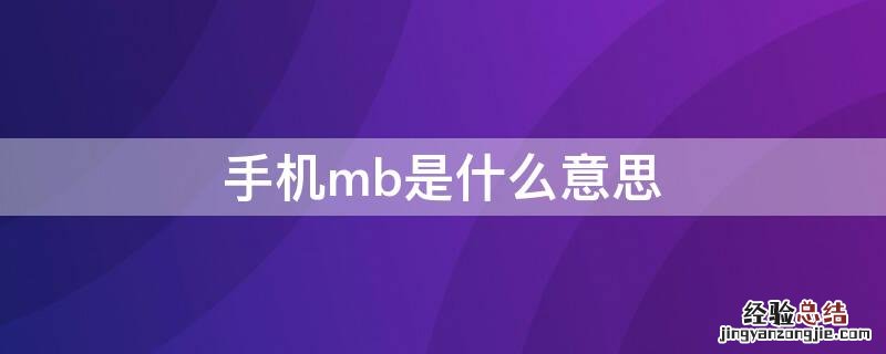 手机mb是什么意思 手机内存MB是什么意思