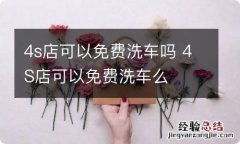 4s店可以免费洗车吗 4S店可以免费洗车么