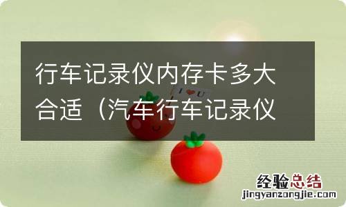 汽车行车记录仪内存卡多大合适 行车记录仪内存卡多大合适