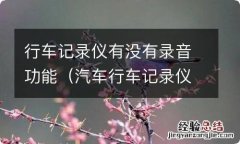 汽车行车记录仪有没有录音功能 行车记录仪有没有录音功能