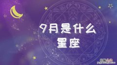 9月25号是什么星座的