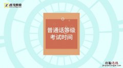 国家普通话水平测试一共多长时间