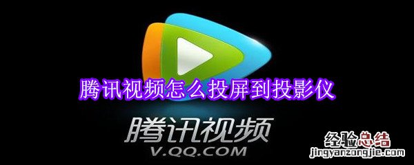 腾讯视频怎么投屏到投影仪