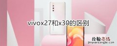 vivox27和x30的区别