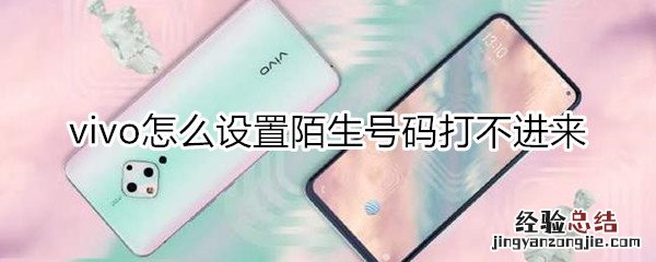 vivo怎么设置陌生号码打不进来