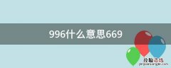 996什么意思669