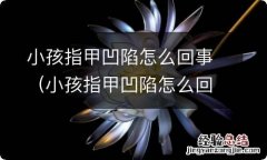 小孩指甲凹陷怎么回事啊 小孩指甲凹陷怎么回事