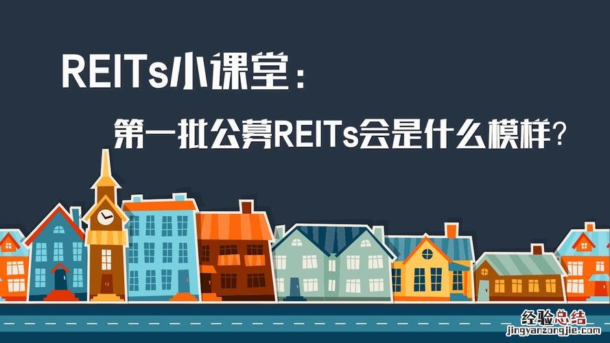 reits是什么意思