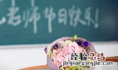 教师节送老师什么礼物好呢 这三种礼品最为合适