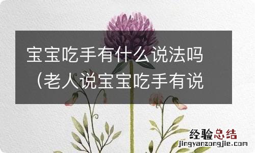 老人说宝宝吃手有说法 宝宝吃手有什么说法吗