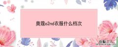 奥蔻o2nd衣服什么档次