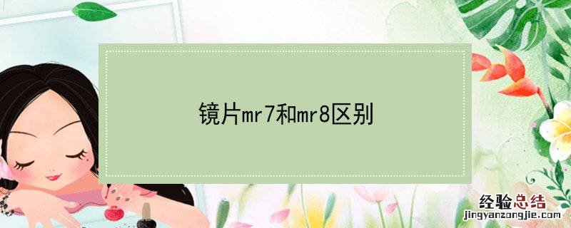 镜片mr7和mr8区别