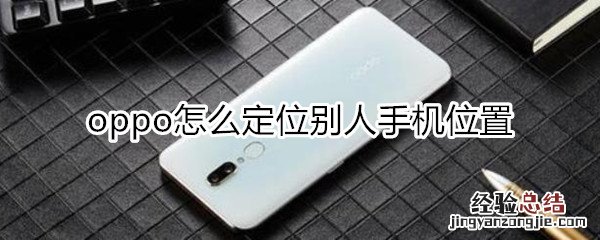 oppo怎么定位别人手机位置