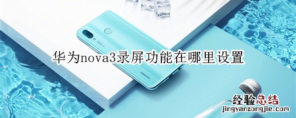 华为nova3录屏功能在哪里设置