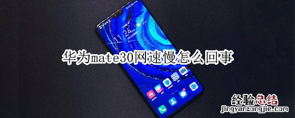 华为mate30网速慢怎么回事