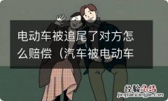 汽车被电动车追尾对方拒绝赔偿 电动车被追尾了对方怎么赔偿