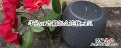 华为ai音箱怎么连接wifi