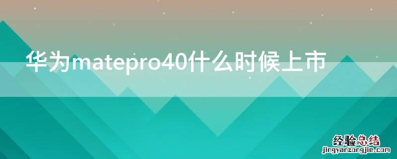 华为matepro40什么时候上市