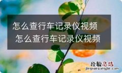 怎么查行车记录仪视频 怎么查行车记录仪视频十几天前的