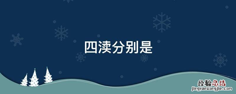 四渎分别是