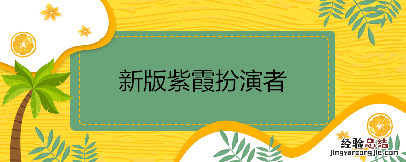 新版紫霞扮演者