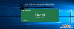 如何排序excel数据,但不改变内容